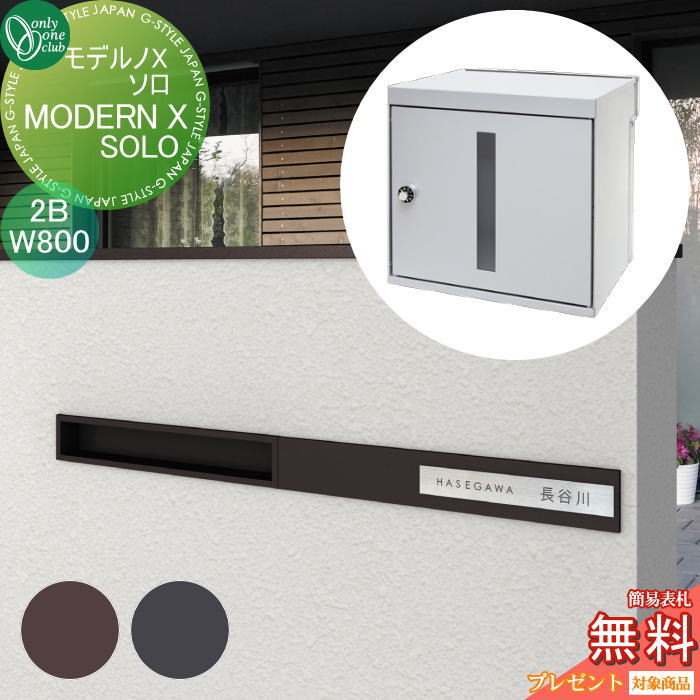 楽天DIY・エクステリアG-STYLE【無料★特典対象】 ポスト　口金ポスト 壁付け オンリーワンクラブ モデルノXソロ （2B）W800 NA1-MXWS08△□□K 鍵付き 口金 オンリーワン エクステリア