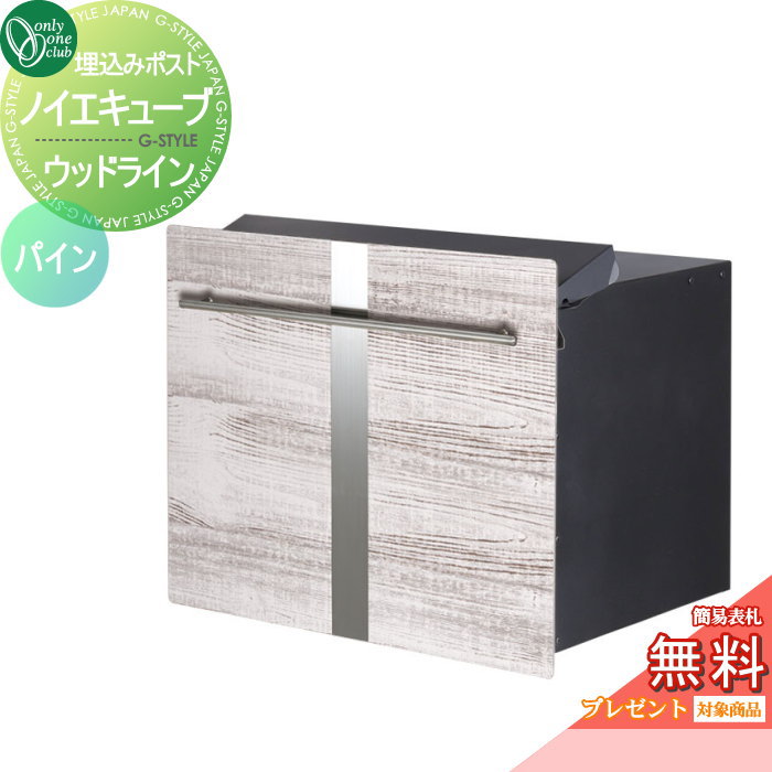 楽天DIY・エクステリアG-STYLE【無料★特典対象】 郵便ポスト 郵便受け オンリーワンクラブ ノイエキューブ ウッドライン ロング ブロック埋め込み仕様 パイン GM1-EZLL8 ダイヤル錠付き 後出し 後ろ出し オンリーワン エクステリア