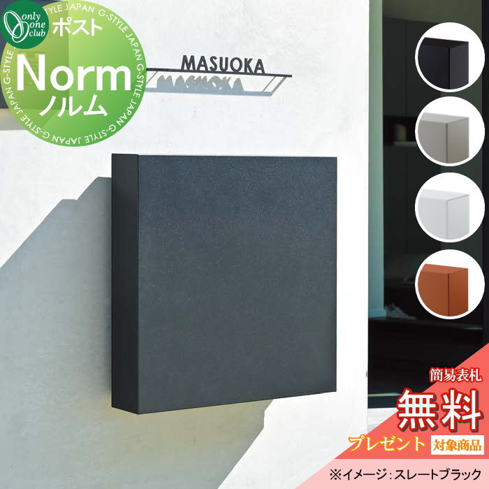 【無料★特典対象】 郵便ポスト 郵便受け オンリーワンクラブ 壁付けポスト ノルム 4カラー キーレス仕様 壁掛け オンリーワン エクステリア