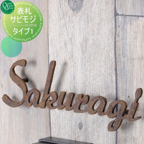 表札 ステンレス オンリーワンクラブ サビモジ 書体 Rumburak 戸建てレーザーカット文字レーザーカット文字 オンリーワン エクステリア
