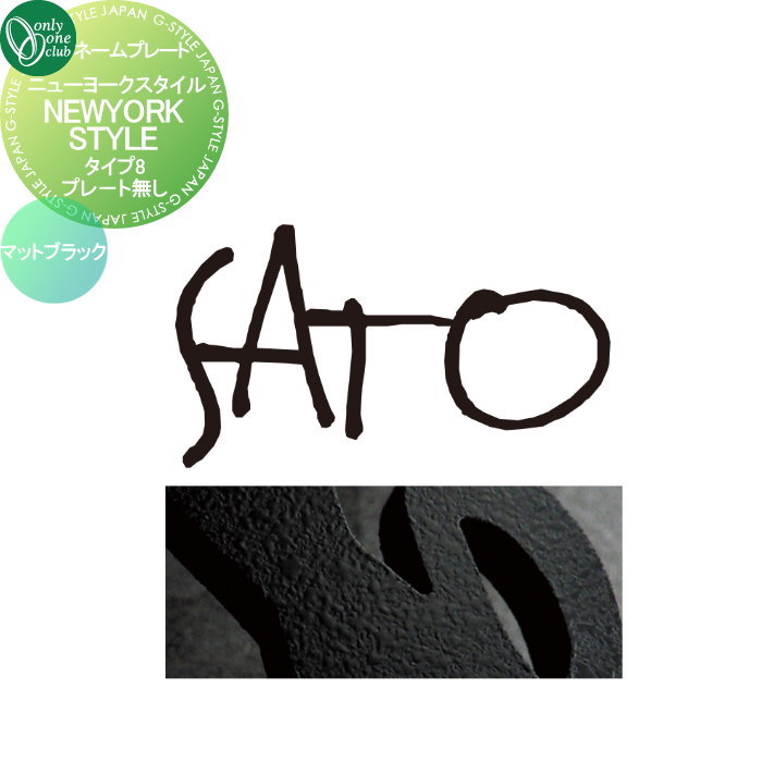 表札 オンリーワンクラブ ニューヨークスタイル プレートなし タイプ8 マットブラック IP1-22-8-B 戸建て オーダー オンリーワン エクステリア