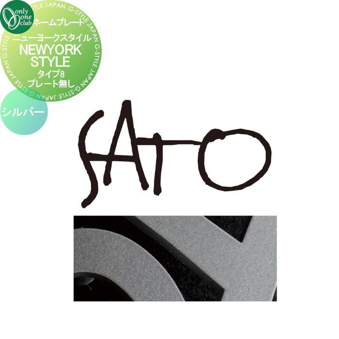 表札 オンリーワンクラブ ニューヨークスタイル プレートなし タイプ8 シルバー IP1-22-8-S 戸建て オーダー オンリーワン エクステリア