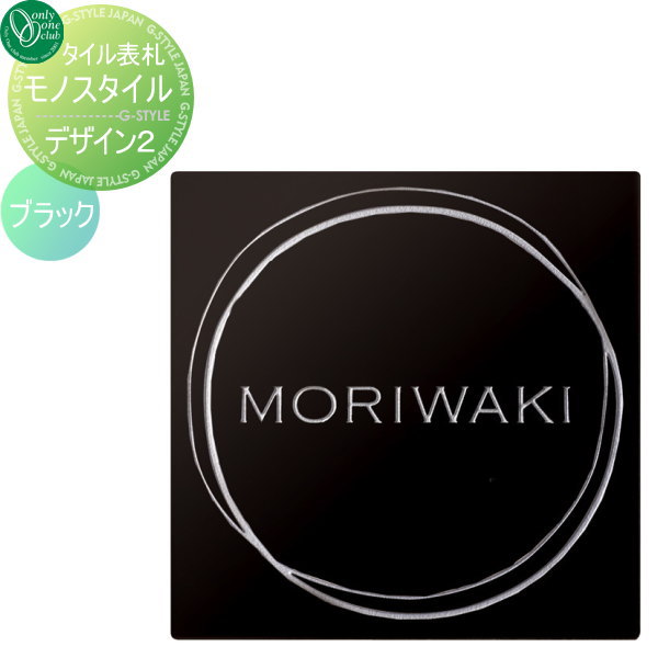 表札 タイル オンリーワンクラブ モノスタイル Monostile デザイン2 ブラック 正方形 戸建て オーダー オンリーワン エクステリア