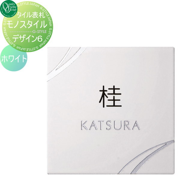 表札 タイル オンリーワンクラブ モノスタイル Monostile デザイン6 ホワイト 正方形 戸建て オーダー オンリーワン エクステリア