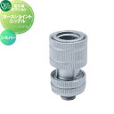 ニップル用 オプション オンリーワンクラブ ホースジョイントニップル シルバー HV3-G208HN-ALS ガーデニング 庭まわり 屋外 水道 水廻り オンリ...