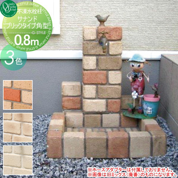 【無料★特典対象】 立水栓 水栓柱 オンリーワンクラブ 不凍水栓柱 サナンド ブリックタイプ 角型 埋設長さ0.8m TK3-S-B08 寒冷地仕様 おしゃれ かわいい 蛇口 ガーデニング 庭まわり 屋外 水道 水廻り オンリーワン エクステリア