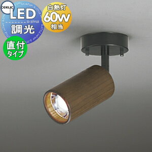 【当店厳選商品ポイントUP中】照明 おしゃれ オーデリック ODELIC スポットライト OS256059NC1 昼白色 ..