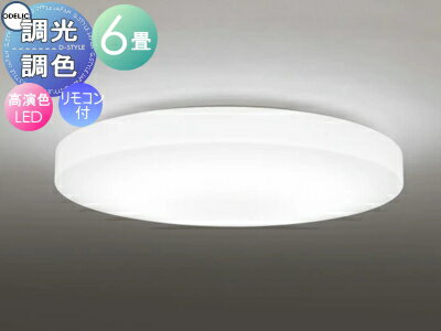 【当店厳選商品ポイントUP中】オーデリック ODELIC 調光調色シーリングライト OL251219R アクリル乳白 高演色LED 電球色?昼光色 ツバ付丸形引掛シーリング取付 リモコン付属 ?6畳 薄くてフラットな形状を追求したデザイン