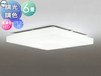 【当店厳選商品ポイントUP中】オーデリック ODELIC 調光調色シーリングライト OL251409R アクリル乳白 高演色LED 電球色?昼光色 ツバ付丸形引掛シーリング取付 リモコン付属 ?6畳 フラットで洗練された造形
