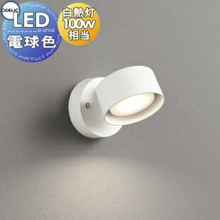 照明 おしゃれ オーデリック ODELIC スポットライト OS256569LDR 電球色 フレンジタイプ オフホワイト 拡散配光115° 白熱灯100W相当
