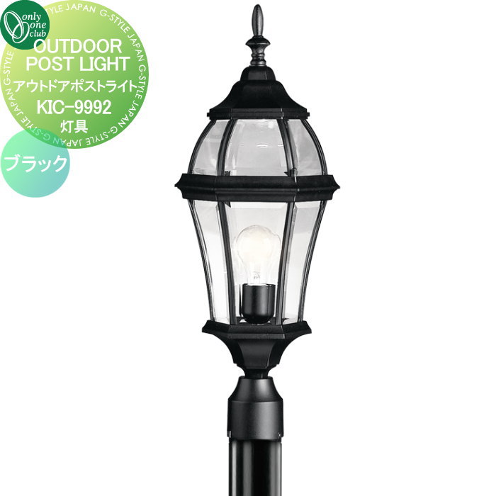【無料★特典対象】 照明 オンリーワンクラブ アウトドアポストライト　灯具 KIC-9992　ブラック MA1-9992BKLD オンリーワン エクステリア