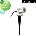 【無料★特典対象】 照明 オンリーワンクラブ プリモ スポットライト シルバー 3W 1個 MY1-3319 PRIMO オンリーワン エクステリア