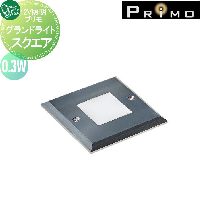 照明 オンリーワンクラブ プリモ グランドライト スクエア 0.3W 1個 MY1-3329 PRIMO オンリーワン エクステリア