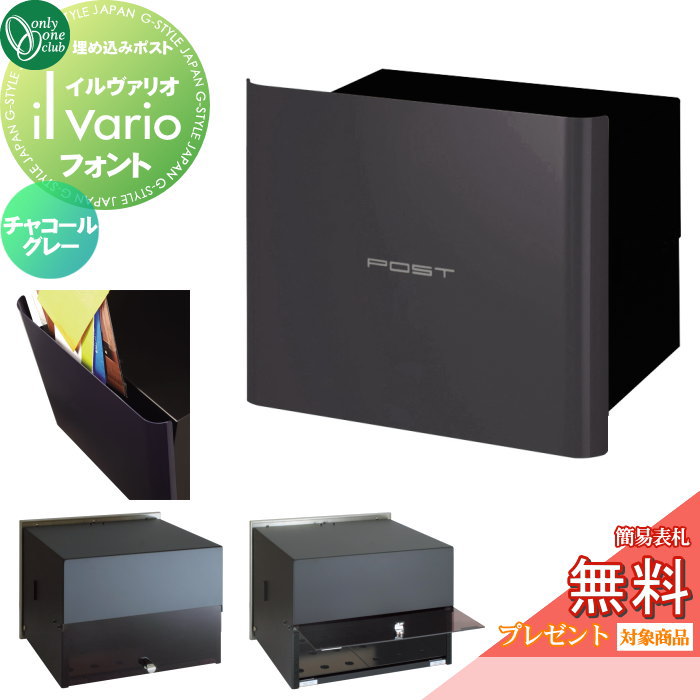 【無料★特典対象】 郵便ポスト 郵便受け 壁付け オンリーワンクラブ イルヴァリオ 埋め込みタイプ フォ..