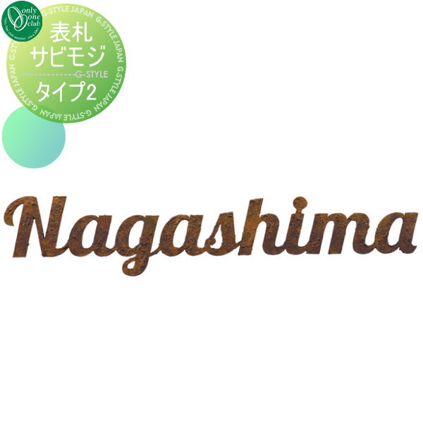 表札 ステンレス オンリーワンクラブ サビモジ 書体 Lobster Regular 戸建てレーザーカット文字レーザーカット文字 オンリーワン エクステリア