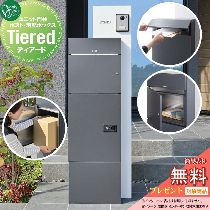 【無料★特典対象】 機能門柱 ポスト 宅配ボックス オンリーワンクラブ Tiered ティアード KS1-C039□ 前入れ前出し シンプル お洒落 ツートンカラー オンリーワン エクステリア