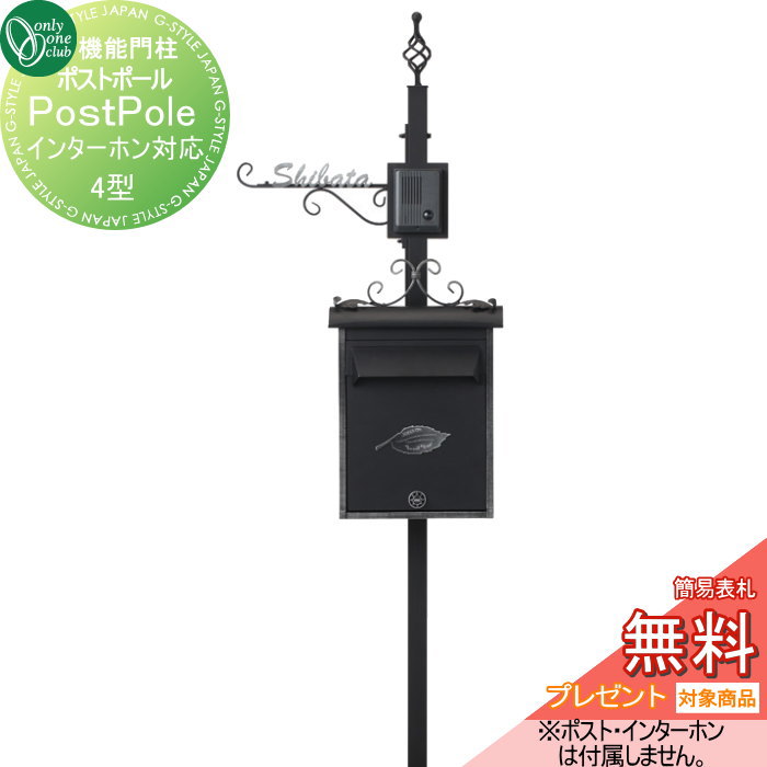 楽天DIY・エクステリアG-STYLE【無料プレゼント対象商品】 機能門柱 ポスト オンリーワンクラブ ポストポール 4型　インターホン対応 NL1-E19 オンリーワン エクステリア