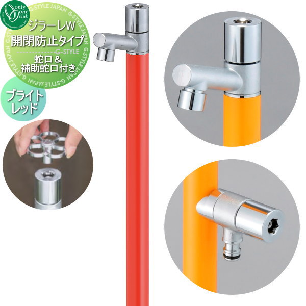 【無料★特典対象】 立水栓 水栓柱 オンリーワンクラブ ジラーレW 開閉防止タイプ ブライトレッド TK3-KBWR 盗水防止 2口水栓柱 GIRARE W おしゃれ かわいい 蛇口 ガーデニング 庭まわり 屋外 水道 水廻り オンリーワン エクステリア
