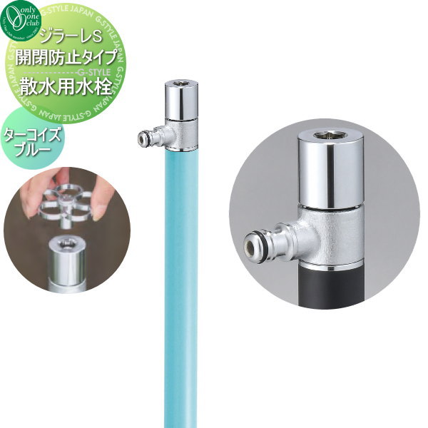 散水栓 オンリーワンクラブ ジラーレS 開閉防止タイプ ターコイズブルー TK3-KB5T 盗水防止 GIRARE S おしゃれ かわいい 蛇口 ガーデニング 庭まわり 屋外 水道 水廻り オンリーワン エクステリアのサムネイル
