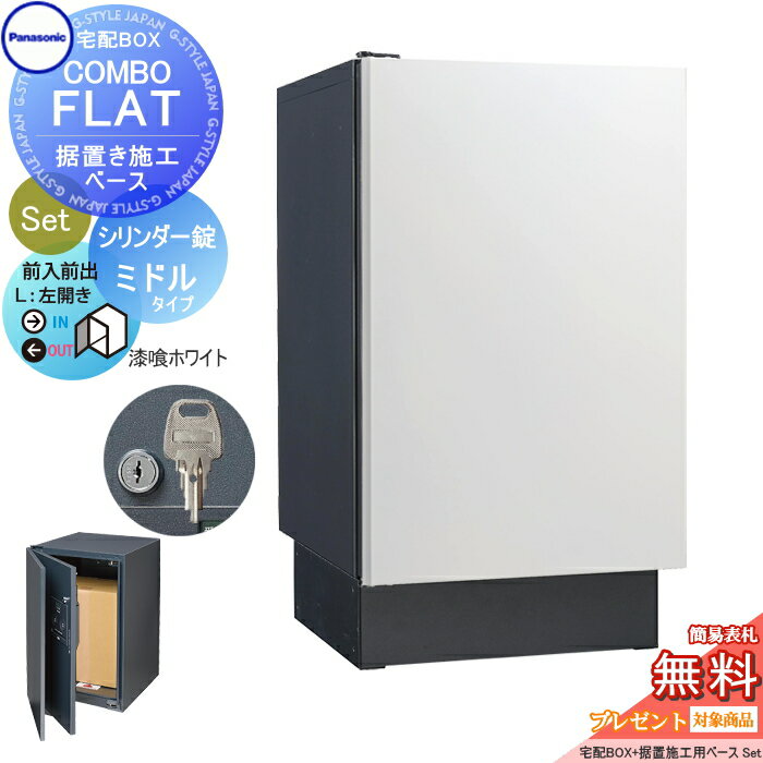 楽天DIY・エクステリアG-STYLE【無料★特典対象】 宅配ボックス 一戸建て用 パナソニック panasonic コンボフラット ミドルタイプ 前出し シリンダー錠タイプ+据置台座セット 左開き 漆喰ホワイト CTN4020LWSF+CTNR8120TB 壁埋込 据置施工用