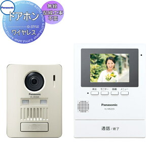 工事不要 ワイヤレスPanasonic（パナソニック）ワイヤレスカラーテレビドアホン 【VL-SGE30KL】【配線工事が不要、無線でつながる】【ドアホン親機・玄関子機】 【インターホン】【ドアホン】