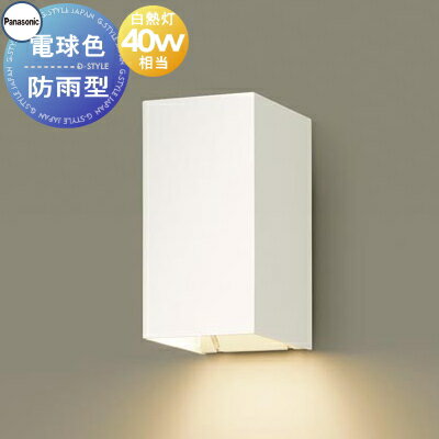 エクステリア 屋外 照明 ライト パナソニック（Panasonic) ポーチライト SLW81570W ホワイトレザーサテン仕上 ブラケットライト ポーチライト 玄関灯 門柱灯 LED 電球色HomeArchi