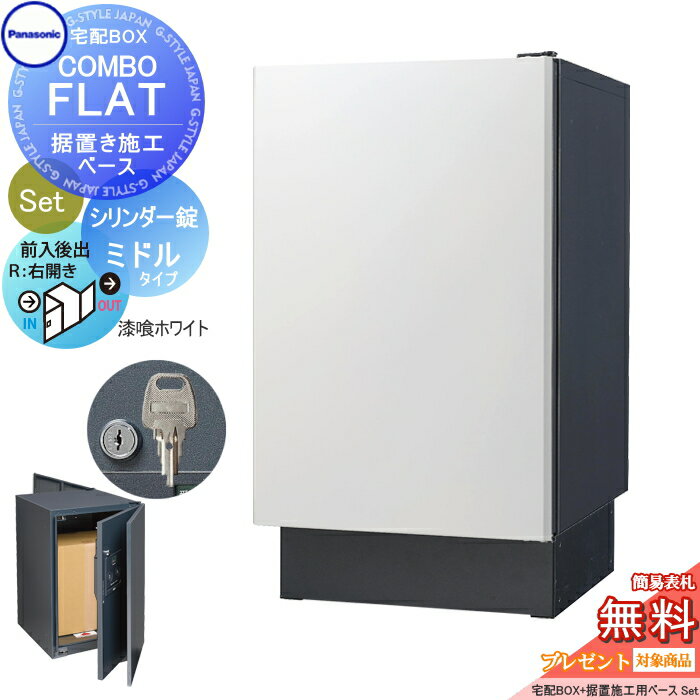 楽天DIY・エクステリアG-STYLE【無料★特典対象】 宅配ボックス 一戸建て用 パナソニック panasonic コンボフラット ミドルタイプ 後出し シリンダー錠タイプ+据置台座セット 右開き 漆喰ホワイト CTN4021RWSF+CTNR8120TB 壁埋込 据置施工用