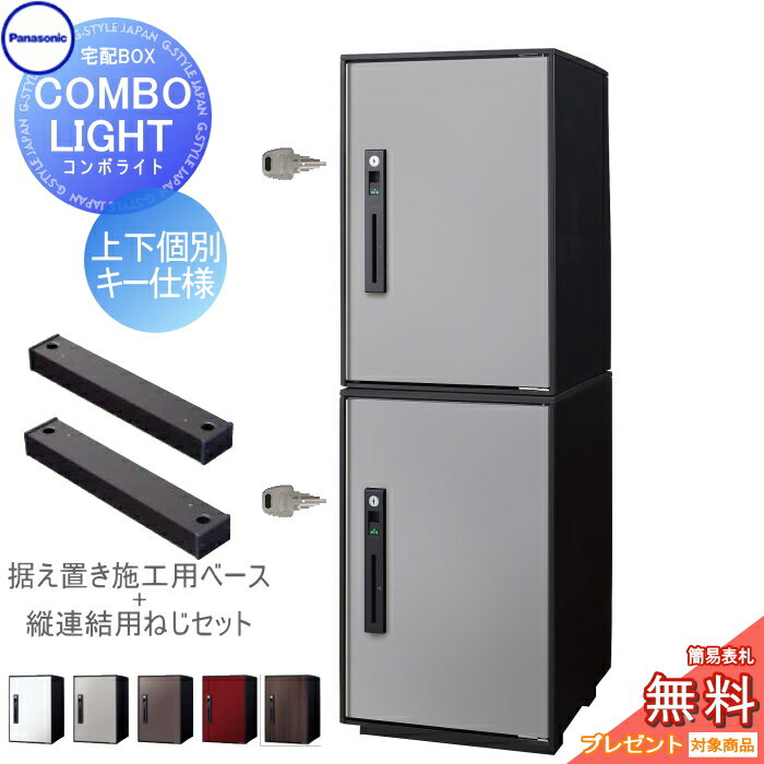 楽天DIY・エクステリアG-STYLE【無料★特典対象】 宅配ボックス パナソニック panasonic コンボライト ミドル×2個 2段セット 塗装色・木目シート 5色 前入れ前取出し 右開き COMBO-LIGHT CTNK6020R×2 一戸建て用 置き型 後付け リフォーム