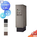 【無料プレゼント対象商品】 宅配ボックス 一戸建て用 パナソニック panasonic コンボ スリムタイプ 前出し(FF) 据置きセット COMBO FF C...