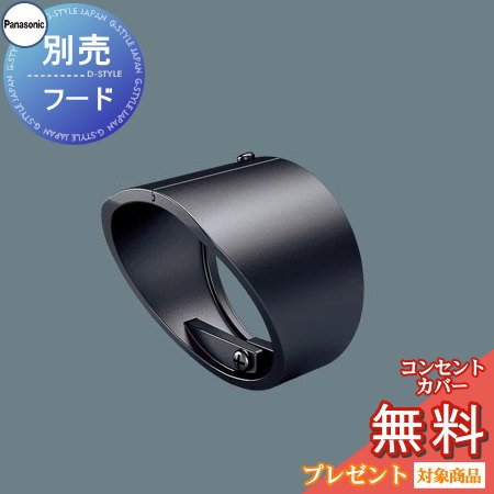 エクステリア 屋外 照明 ライト パナソニック（Panasonic) sp スポットライト別売フード LGK02070 オフブラック 防犯照明 防犯灯 デザイン 電球色LED スポットライト 玄関灯 門柱灯