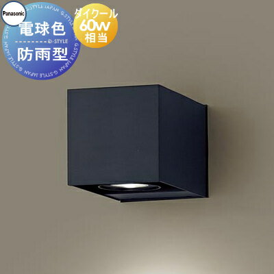 エクステリア 屋外 照明 ライト パナソニック（Panasonic) ポーチライト SLW80625LE1 ブラックレザーサテン仕上 電球色 集光タイプ 60W型相当 ブラケットライト ポーチライト 玄関灯 門柱灯 LED