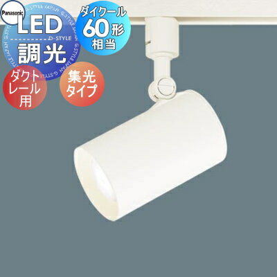 照明 おしゃれ パナソニック Panasonic スポットライト LGS1520L LB1 電球色 LGS1520V LB1 温白色 LGS1520N LB1 昼白色 ホワイト 集光タイプ ダクトレール用 調光可能 ダイクール60形電球1灯器具相当
