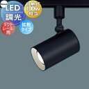照明 おしゃれ パナソニック Panasonic スポットライト LGS3501LLB1 電球色 LGS3501VLB1 温白色 LGS3501NLB1 昼白色 ブラック 拡散タイプ ダクトレール用 調光可能ライコン別売 100形電球1灯器具相当
