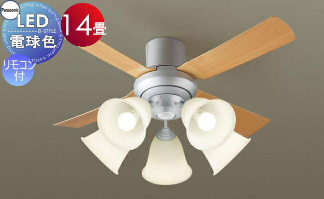 照明 ライト 天井照明 おしゃれ パナソニック Panasonic シーリングファンライト XS81041K プラスチック本体ライトシルバーメタリック プラスチック羽根ライトナチュラル木調 白熱電球100形5灯器具相当/~14畳 ※リモコン付