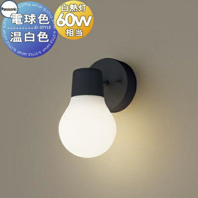 照明 おしゃれ パナソニック Panasonic LAMP DESIGN シリーズ 小型ブラケット LGB81468BCE1 電球色 LGB81469BCE1 温白色 ブラック くらしに寄り添う、ちょうどいいあかり 60形電球1灯器具相当