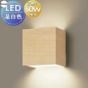 照明 壁付け おしゃれ パナソニック Panasonic ブラケットライト XLGB81811CE1 LED温白色 上下面カバー付非密閉・拡散タイプ 白熱電球60形1灯器具相当