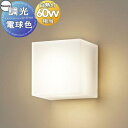 照明 壁付け おしゃれ パナソニック Panasonic 調光コンパクトブラケットライト XLGB82802CB1 LED電球色 白熱電球60形1灯器具相当 ※調光スイッチ別売