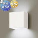 照明 壁付け おしゃれ パナソニック Panasonic 調光コンパクトブラケットライト XLGB82805CB1 LED昼白色 白熱電球60形1灯器具相当 ※調光スイッチ別売