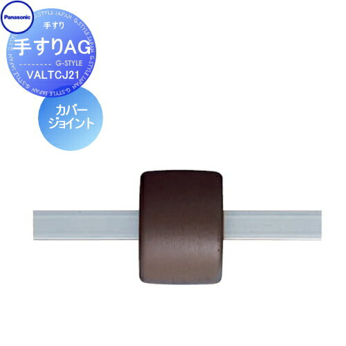 手すり 手摺 パナソニック Panasonic 手すりAG カバージョイント VALTCJ21 ガーデン エントランス バリ..