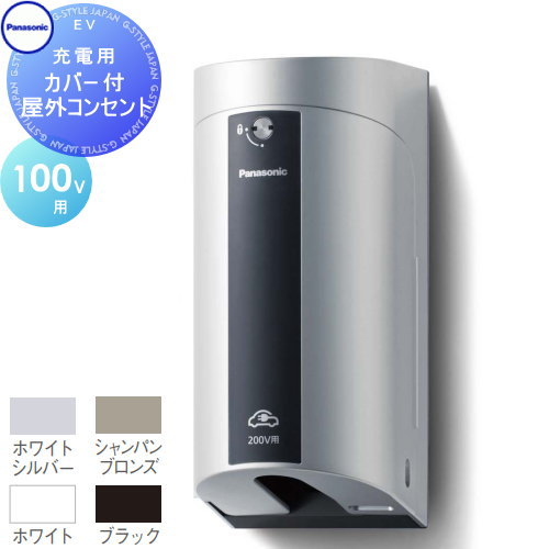 Panasonic パナソニックカバー付屋外コンセント100V用WK4411S・WK4411Q・WK4411W・WK4411B電気 EV 充電器 自動車 スマート