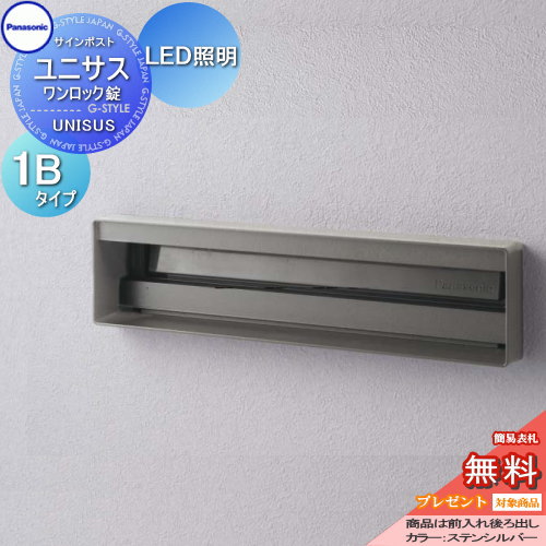 【無料★特典対象】 郵便ポスト 郵便受け パナソニック panasonic サインポスト ユニサス 口金タイプ表札スペース・LED照明付 1Bサイズ ステンシルバー CTBR7812 ポスト 埋め込み スタンド 置き型 フェンス取付