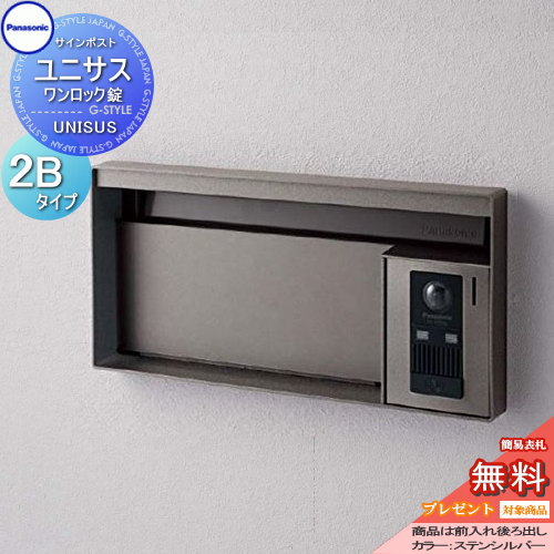 【ポイントUP中】【無料★特典対象】 郵便ポスト 郵便受け パナソニック panasonic サインポスト ユニサス ブロックタイプ表札スペースのみ 2Bサイズ ステンシルバー CTBR7621 ポスト 埋め込み スタンド 置き型 フェンス取付