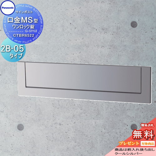 【無料プレゼント対象商品】 郵便ポスト 郵便受け 埋め込み パナソニック panasonic サインポスト 口金MS型 2B-5 クールシルバー CTBR6522 埋込 埋め込み 後ろ出し 後出しのサムネイル