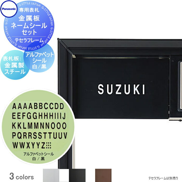 【部品】 パナソニック panasonic テセラフレーム専用 金属板 ネームシールセット CTP291 フレームカラー3色