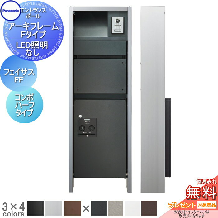 【無料★特典対象】 機能門柱 パナソニック panasonic アーキフレーム Fタイプ LED照明なし フェイサス-FF+コンボ ハーフタイプ おしゃれ クール 機能ポール 郵便ポスト 宅配ボックス(4)