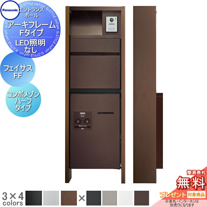 【無料★特典対象】 機能門柱 パナソニック panasonic アーキフレーム Fタイプ LED照明なし フェイサス-..