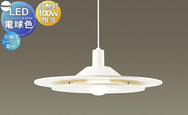 照明 おしゃれパナソニック Panasonic 大型ペンダントライトLGB15312K 電球色木製ホワイト仕上 引掛シーリング方式 木製パネルのレイヤーが魅力の北欧テイストのあかり 100形電球1灯器具相当 ダイニングペンダントライト