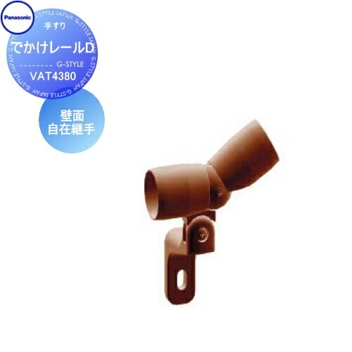 【無料★特典対象】 手すり 手摺 パナソニック Panasonic でかけレールD 壁面自在継手 VAT4380 ガーデン..