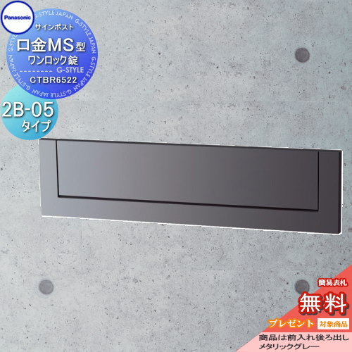 【無料★特典対象】 郵便ポスト 郵便受け 埋め込み パナソニック panasonic サインポスト 口金MS型 2B-5 メタリックグレー CTBR6522 埋込 埋め込み 後ろ出し 後出し
