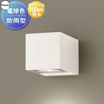 エクステリア 屋外 照明 ライト パナソニック（Panasonic) ポーチライト SLW80632LE1 ホワイトレザーサテン仕上 電球色 集光タイプ 100W型相当 ブラケットライト ポーチライト 玄関灯 門柱灯 LED